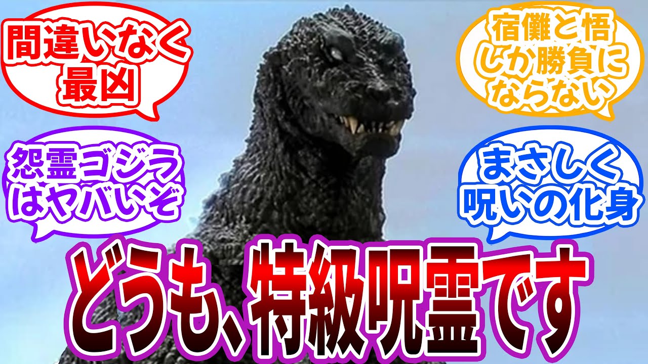 【クロス】呪術廻戦の世界に現れた”GMKゴジラ”の世界を妄想する読者の反応集