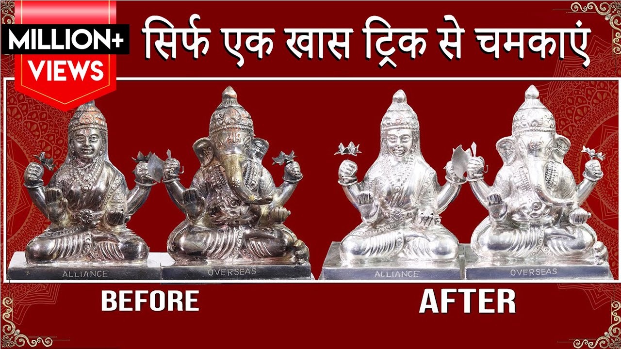 इस दिवाली, चांदी के लक्ष्मी गणेश साफ़ कीजिये मिनटों मे बिना किसी केमिकल | How To Clean Silver At Home