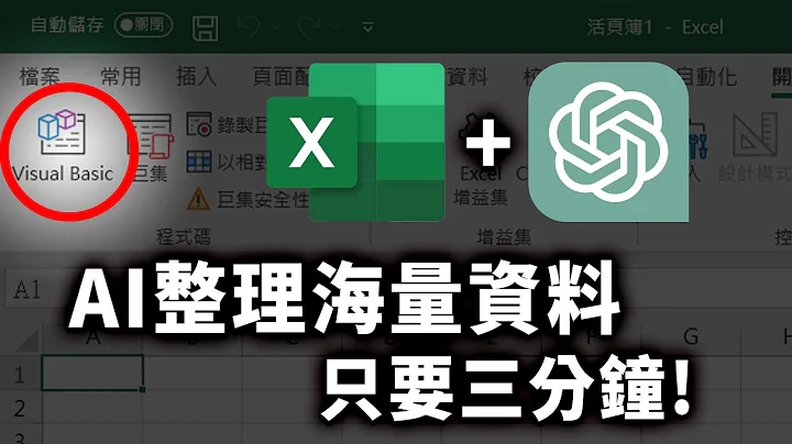 還在為整理表單困擾？用 AI 加速工作效率，竟只要3分鐘搞定海量資料！｜Excel VBA、ChatGPT｜泛科學院 - 天天要聞