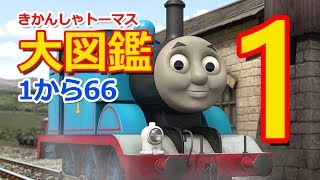 きかんしゃトーマスのキャラクター大図鑑 1 66 Thomas Friends Numbers 1 66 Youtube