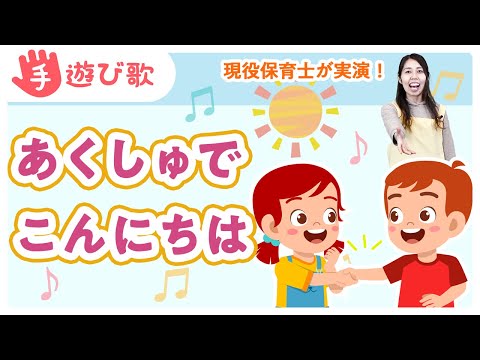 【手遊び歌】定番！「あくしゅでこんにちは」を現役保育士が実演！【歌・振り付き】