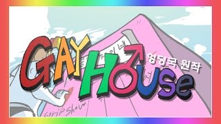 Video thumbnail of "[엉덩국 애니메이션] 게이 하우스♂ GAY HOUSE(Cake House)"