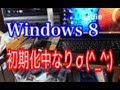 NEC LavieのWindows 8 初期化中なり～σ(^_^;)ｱｾ