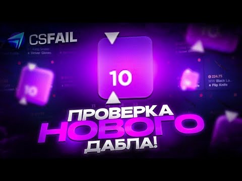 Видео: #2 CSFAIL DOUBLE СТАВЛЮ ТОЛЬКО Х7 И GREEN csfail тактика кс фейл промокод standfail промо стенд фейл