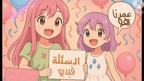 جاوبنا على اسئلتكم🌸💖 |ضيف ثاني جديد!😱