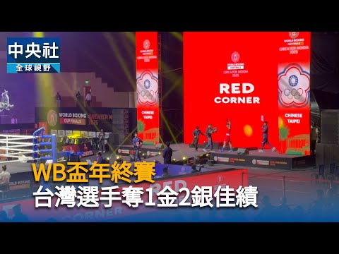 WB盃年終賽 台灣選手奪1金2銀佳績