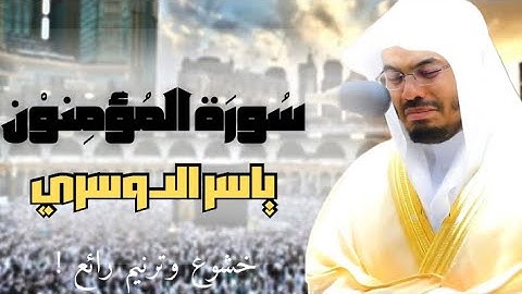 سورة المؤمنون كاملة | للشيخ د.  ياسر الدوسري ~ تلاوة خاشعة-مكتوبة\ Surat Al-Mo’minon-Yasser Aldosari