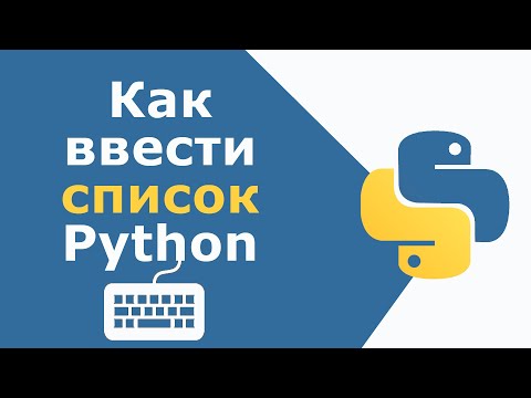 Как Ввести Список В Python
