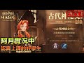 【阿月遊戲直播】小開一下爬個殿堂+玩玩新課堂 當機警報 |哈利波特:魔法覺醒