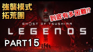 強襲第1 2章拓荒團! 一起來玩最難的挑戰 《對馬戰鬼:奇譚模式》 Part15 伊代的強襲 直播實況遊戲劇情攻略Ghost Of Tsushima 強襲第1 2章拓荒團! 一起來玩最難的挑戰 《對馬戰鬼:奇譚模式》 Part15 伊代的強襲 直播實況遊戲劇情攻略Ghost Of Tsushima