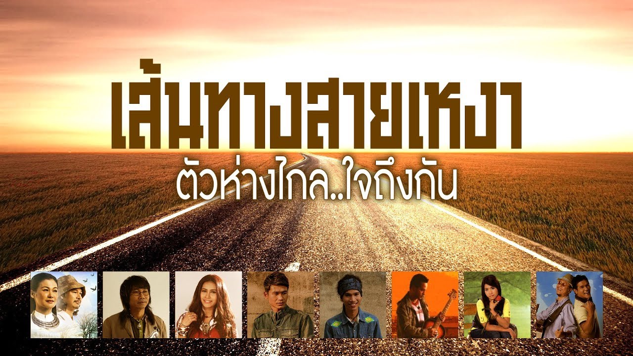 รวมเพลง: เส้นทางสายเหงา ตัวห่างไกล..ใจถึงกัน