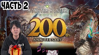 MONSTER HUNTER 20th ANNIVERSARY - УЛЬТИМАТИВНЫЙ СТРИМ | ЧАСТЬ 2