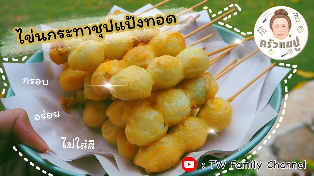 ไข่นกกระทาชุบแป้งทอด : สูตรไม่ใส่สีผสมอาหาร | ครัวแม่ปู