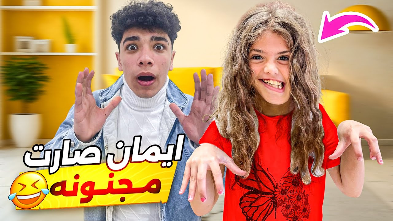 ايمان صارت مجنونة فجأة خربت كل البيت وطلعت ع الشارع !! #إيمان_وماشا