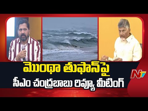 CM Chandrababu Review Meeting on Montha Super Cyclone | NTV Telugu - NTVTELUGU