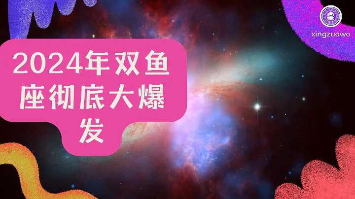 2024年双鱼座彻底大爆发 双鱼座2024年的全年运势详解#占星学 #星座运势 #双鱼座 #2024年运势 - 天天要闻