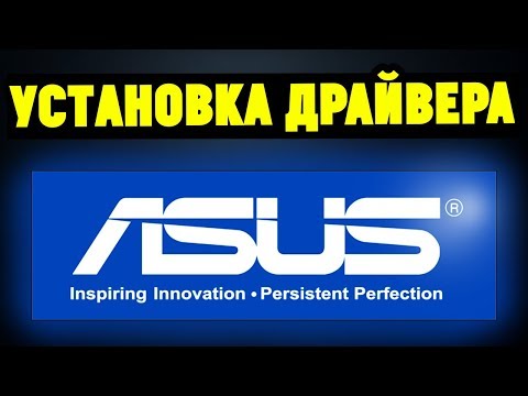 Как правильно установить драйвера на материнскую плату ASUS?