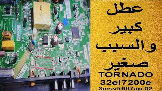 اصلاح عطل اقلاع شاشة TORNADO 32el7200e led تقلع ثم تفصل استند باي