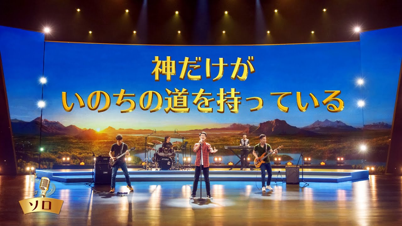 ゴスペル音楽「神だけがいのちの道を持っている」日本語字幕