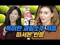 외국인이 처음 도전한 한국 과일소주 Feat. 설중매 [외국인 반응ㅣ코리안브로스]