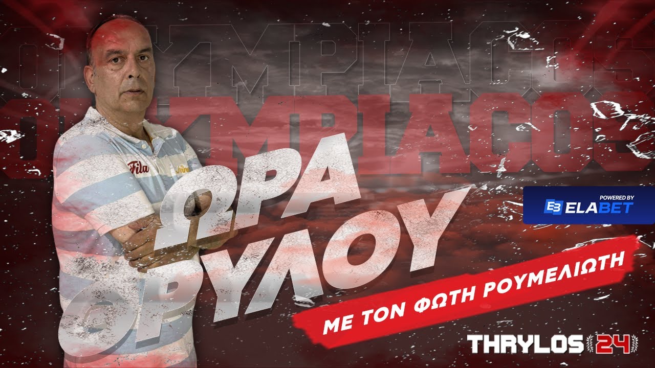 🔴📺 «ΩΡΑ ΘΡΥΛΟΥ» LIVE: Για το πλεονέκτημα στη Γαλλία και το πρωτάθλημα που δεν πρέπει να χαθεί🔥