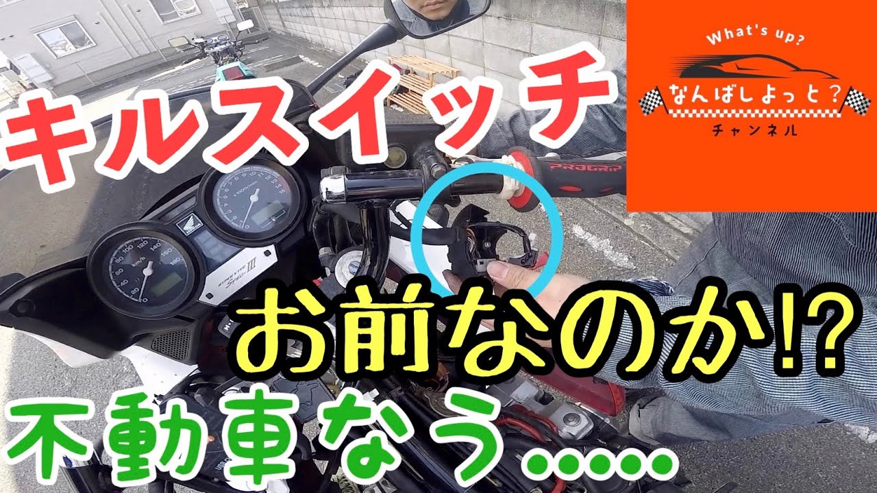 エンジンがかからない時こそ冷静な対応を!?キルスイッチの接点点検
