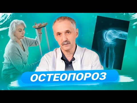 Остеопороз. Диагностика, лечение и профилактика / Доктор Виктор