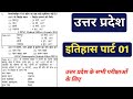 UTTAR PRADESH SPECIAL GK/GS SERIES.। उत्तर प्रदेश का इतिहास। HISTORY OF UTTAR PRADESH । UP GK