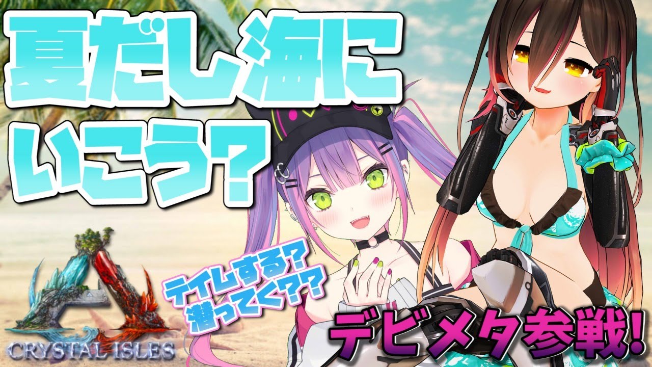 【ARK｜Crystal Isles＃８】#デビメタ で海に潜る！！仲間もふえるかな🐬✨【ホロライブ/ロボ子さん】