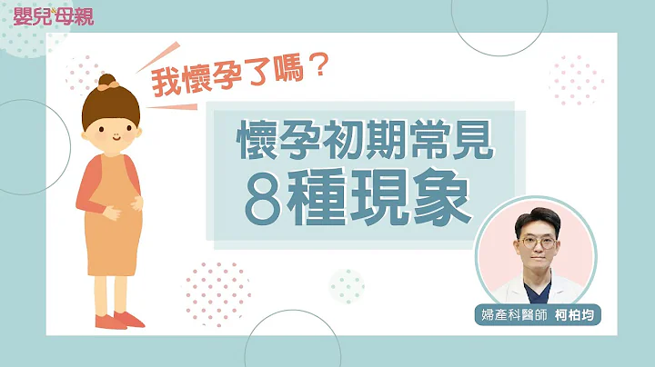 我怀孕了吗？怀孕初期常见8种现象 - 天天要闻