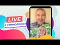 Прямой эфир с ритмологом: &quot;Как стать везунчиком?&quot;