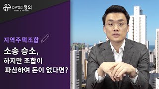 [지역주택조합] 지역주택조합 소송 승소했으나 조합이 파산했을 때 판결문의 효력은?