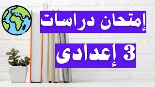 امتحان دراسات اجتماعية تالتة اعدادى الترم الأول | رقم 2 مهم جداً 👌