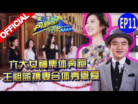 【FULL】六大女神集体奔跑 王祖蓝携妻合体秀恩爱 《奔跑吧兄弟3》Running Man China S3 EP11 20160108 [浙江卫视官方HD]