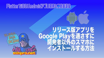 [Flutter]リリース版アプリをGoogle Playを通さずに開発者以外のスマホにインストールする方法-初心者向けスマホアプリプログラミング講座（Flutter/Dart）ーみんプロ式
