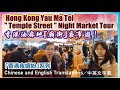 【華哥好閒情】香港油麻地｢廟街｣夜市遊／Hong Kong  &quot;Temple Street&quot; Night Market Tour !／ 中英文字幕／Chi. and Eng. Translations