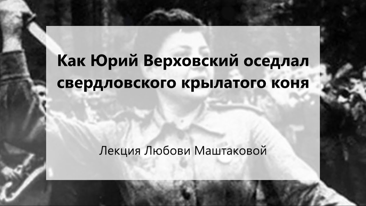 Лекция 3. Как Юрий Верховский оседлал свердловского крылатого коня ...