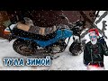 Тмз Тула 163 fml 200cc\зима 2021\22