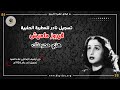 هزي محرمتك - فيروز ماميش الحلبية Fayrûz al halabiyya - تسجيل نادر 1926م