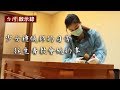 禮儀師的日常 往生者教會她的事 20171022