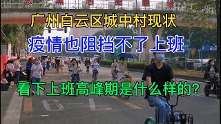 九歌：今天去趟白云区城中村，疫情也阻挡不了上班，看下上班高峰期是什么样的？广州大唐防控区“转运人”的不眠夜！#广州#疫情#guangzhou