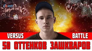 ЗАШКВАРНЫЕ БАТЛЫ МИКСИ VERSUS BATTLE l OXXXYMIRON НЕ ОДОБРЯЕТ ЗАШКВАРНЫЕ БАТЛЫ МИКСИ VERSUS BATTLE l OXXXYMIRON НЕ ОДОБРЯЕТ