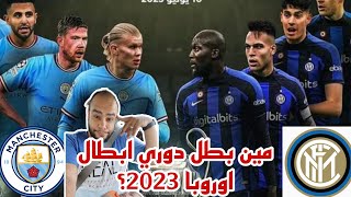 مانشستر سيتي انتر توقعات نهائي دوري ابطال اوروبا 2023 هل تبتسم لجوارديولا ومحرز ام ينتفض انتر