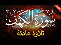 سورة الكهف مكرره يوم الجمعه قرآن كريم بصوت جميل أجمل تلاوة في يوم الجمعة Sourate Al Kahf 