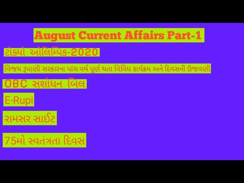 August 2021 Gujarati Current Affairs