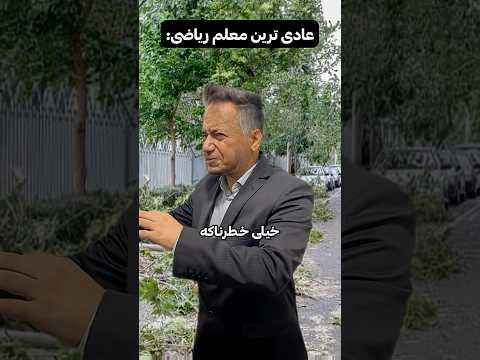 عادی ترین معلم ریاضی در ایران فان معلم خنده مدرسه ریاضی