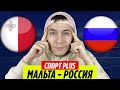 МАЛЬТА - РОССИЯ ПРОГНОЗ И АНАЛИЗ МАТЧА