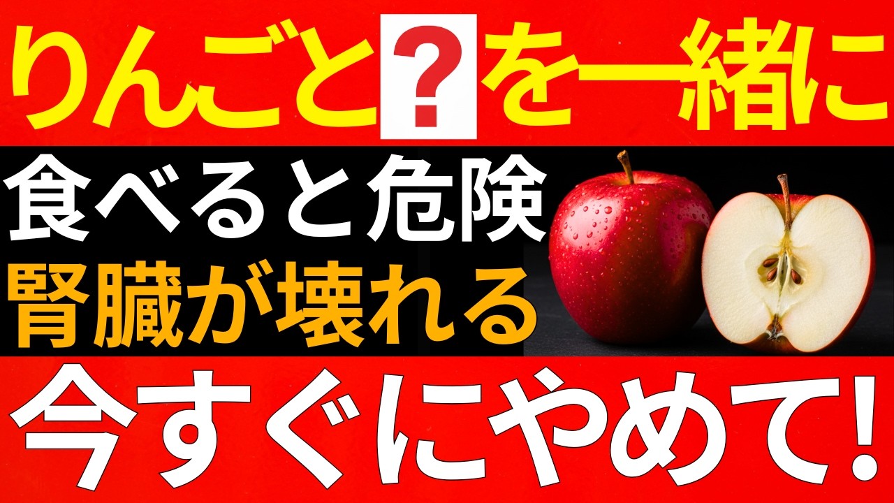 【医師が警告】そのリンゴの食べ方で腎臓が壊れます！絶対にやってはいけない間違った食べ合わせワースト3