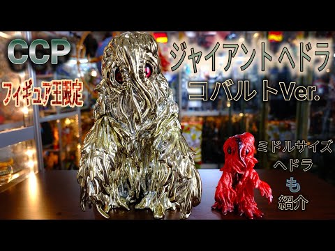 ◆CCP◆ フィギュア王限定 ジャイアントヘドラ コバルト（ゴールドメッキ） ◇CCP◇ フィギュア王限定 ジャイアントヘドラ コバルト
