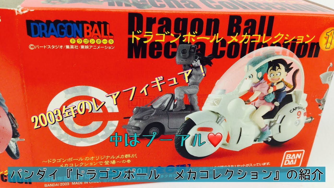 バンダイ ドラゴンボール メカコレクション プーアル 紹介 中の袋が開いていない そう 出せない ですが 見える所は見えます Youtube バンダイ ドラゴンボール メカコレクション プーアル 紹介 中の袋が開いていない そう 出せない ですが 見える所は見えます Youtube